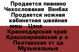 Продается пианино Чехословакия “Венбах“. Продается ножная кабинетная швейная маш › Цена ­ 353 803 - Краснодарский край, Красноармейский р-н, Полтавская ст-ца Музыкальные инструменты и оборудование » Клавишные   